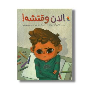 کتاب الان وقتشه اثر تولین کزیک اوغلو ترجمه نسیم یوسفی نشر میچکا