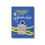 کتاب قرارگاه فضایی آلفا 3 (عملیات اضطراری) اثر استوارت گیبز ترجمه فرهاد تقی پور نشر پرتقال