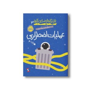 کتاب قرارگاه فضایی آلفا 3 (عملیات اضطراری) اثر استوارت گیبز ترجمه فرهاد تقی پور نشر پرتقال