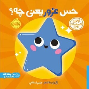 کتاب حس غرور یعنی چه؟ (اولین احساسات من) اثر انتشارات کی دی ترجمه شروین جوانبخت نشر پرتقال