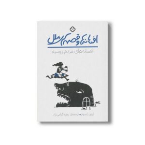 کتاب افسانه ها و قصه های ملل افسانه های مردم روسیه اثر آرتور رانسوم ترجمه زهره گرامی نژاد نشر پنجره