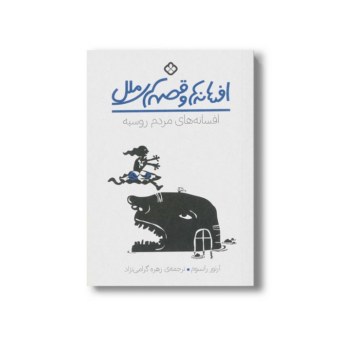 کتاب افسانه ها و قصه های ملل افسانه های مردم روسیه اثر آرتور رانسوم ترجمه زهره گرامی نژاد نشر پنجره