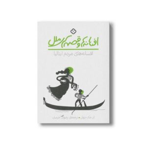 کتاب افسانه ها و قصه های ملل افسانه های مردم ایتالیا اثر آن مک دونل ترجمه رضوان خرمیان نشر پنجره