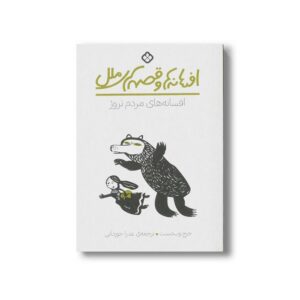 کتاب افسانه ها و قصه های ملل افسانه های مردم نروژ اثر جرج وب دسنت ترجمه عذرا جوزدانی نشر پنجره