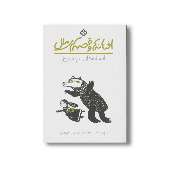 کتاب افسانه ها و قصه های ملل افسانه های مردم نروژ اثر جرج وب دسنت ترجمه عذرا جوزدانی نشر پنجره