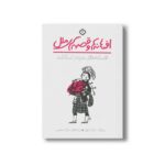 کتاب افسانه ها و قصه های ملل افسانه های مردم اسکاتلند اثر دونالد آ مک کنزی ترجمه سارا شمس نشر پنجره
