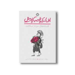 کتاب افسانه ها و قصه های ملل افسانه های مردم اسکاتلند اثر دونالد آ مک کنزی ترجمه سارا شمس نشر پنجره