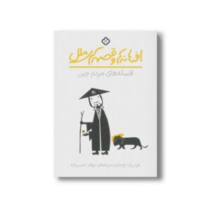 کتاب افسانه ها و قصه های ملل افسانه های مردم چین اثر فردریک اچ مارتینز ترجمه عرفان حسن زاده نشر پنجره