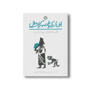 کتاب افسانه ها و قصه های ملل افسانه های مردم ایران اثر جمیله فراهانی نشر پنجره