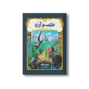 کتاب قصه های همیشگی 1 (طلسم آرزو) اثر کریس کالفر ترجمه الهام فیاضی نشر پرتقال