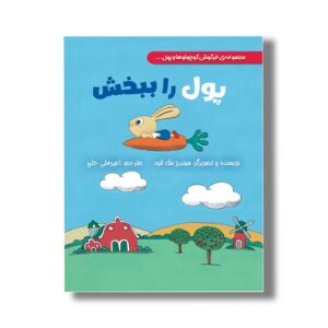 کتاب پول را ببخش (خرگوش کوچولوها و پول) اثر سیندرز مک لئود ترجمه امیرعلی خلج نشر سیمای شرق