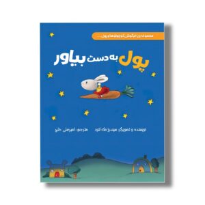 کتاب پول به دست بیاور (خرگوش کوچولوها و پول) اثر سیندرز مک لئود ترجمه امیرعلی خلج نشر سیمای شرق