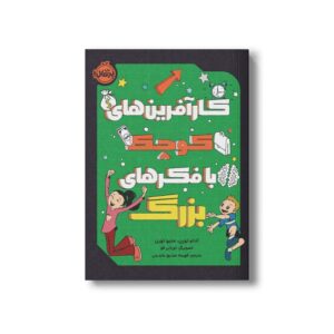 کتاب کارآفرین های کوچک با فکرهای بزرگ اثر آدام تورن و متیو تورن ترجمه فهیمه صدیق عابدینی نشر پرتقال