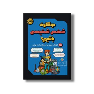 کتاب چگونه شخص شخیصی باشیم (65 راهکار خفن برای بچه آدم بودن) اثر کاترین نیومن ترجمه مهرزاد زمردیان نشر پرتقال