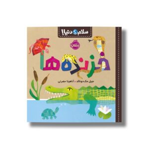 کتاب خزنده ها (سلام دنیا) اثر جیل مک دونالد ترجمه آناهیتا حضرتی نشر پرتقال