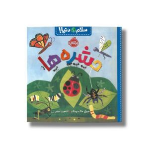 کتاب حشره ها (سلام دنیا) اثر جیل مک دونالد ترجمه آناهیتا حضرتی نشر پرتقال