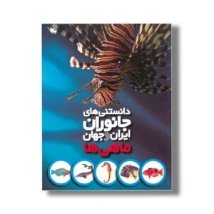 کتاب دانستنی های جانوران ایران و جهان ماهی ها اثر محمد کرام الدینی نشر طلایی