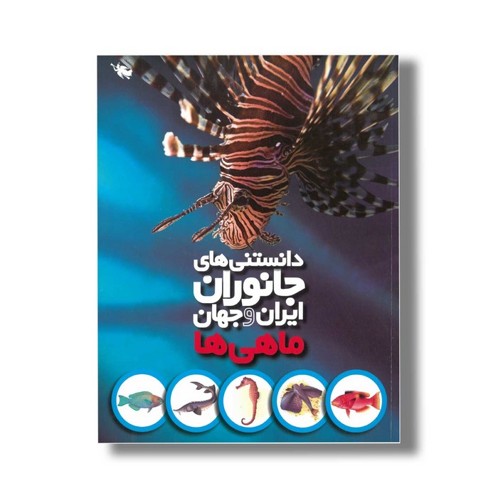 کتاب دانستنی های جانوران ایران و جهان ماهی ها اثر محمد کرام الدینی نشر طلایی