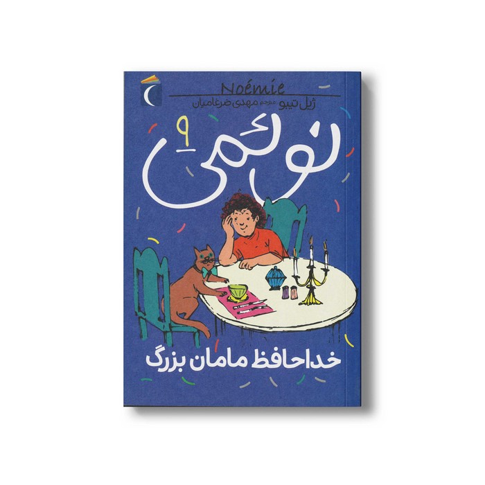 کتاب نوئمی 9 خداحافظ مامان بزرگ اثر ژیل تیبو ترجمه مهدی ضرغامیان نشر محراب قلم