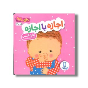 کتاب اجازه با اجازه (دالی بازی) اثر کارن کتس ترجمه مریم هاشم پور نشر نردبان