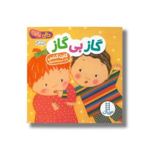 کتاب گاز بی گاز (دالی بازی) اثر کارن کتس ترجمه مریم هاشم پور نشر نردبان