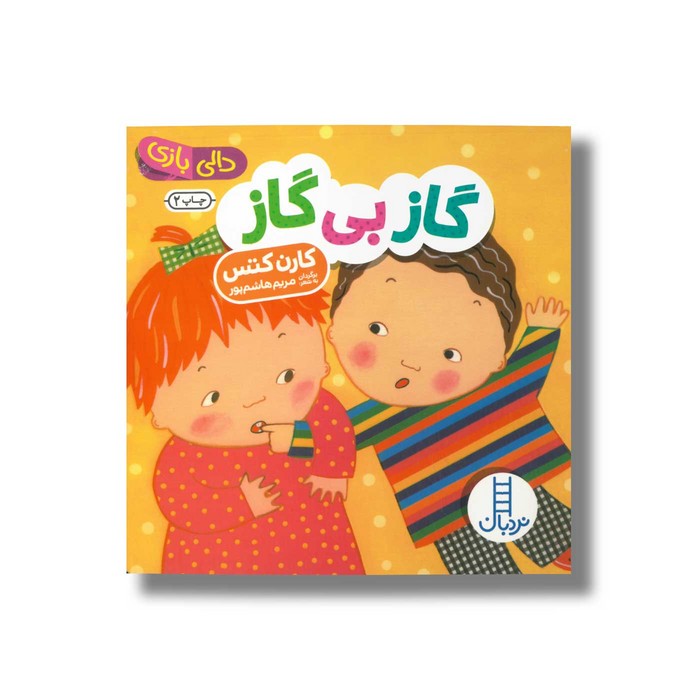 کتاب گاز بی گاز (دالی بازی) اثر کارن کتس ترجمه مریم هاشم پور نشر نردبان