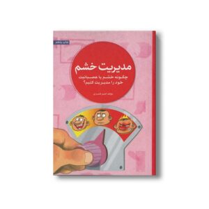 کتاب مدیریت خشم (چگونه خشم یا عصبانیت خود را مدیریت کنیم) اثر امیر قنبری نشر مهرسا