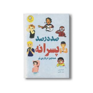 کتاب صد در صد پسرانه اثر کارا ناترسون ترجمه زینب طاهری نشر ایران بان