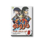 کتاب نجی در برابر هیناتا (ناروتو 9) اثر ماساشی کیشیموتو ترجمه رویا عبادی نشر پسته خندان