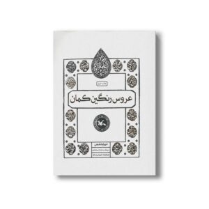 کتاب عروس رنگین کمان (اختران) اثر شهرام شفیعی نشر کانون پرورش فکری کودکان و نوجوانان