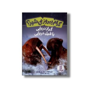 کتاب کدام پیروز می شود؟ گراز دریایی یا فیل دریایی اثر جری پالوتا ترجمه نوید کریم زاده نشر نردبان