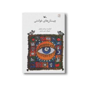 کتاب چیستان های خواندنی اثر سیداحمد وکیلیان نشر کانون پرورش فکری کودکان و نوجوانان