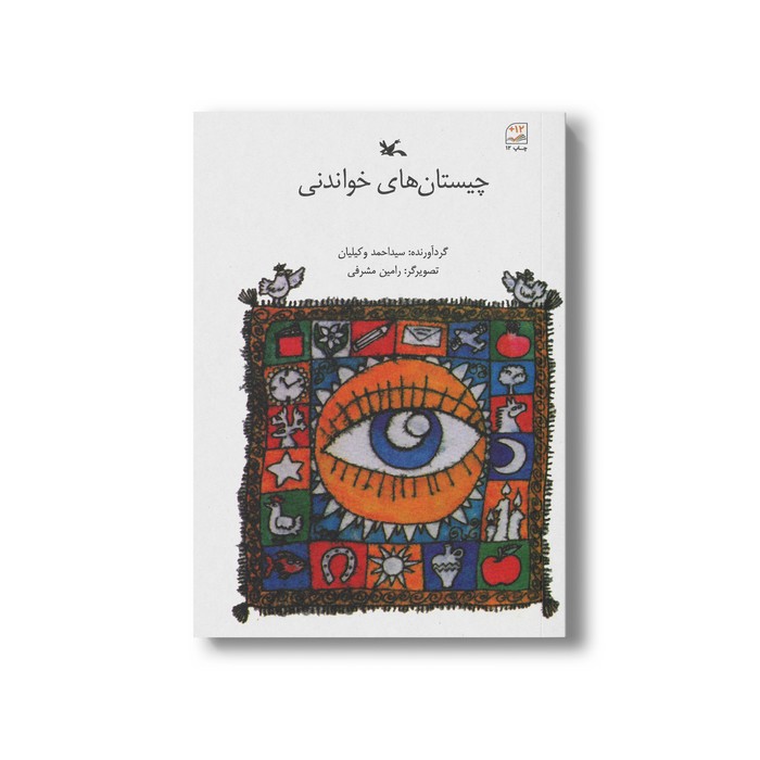 کتاب چیستان های خواندنی اثر سیداحمد وکیلیان نشر کانون پرورش فکری کودکان و نوجوانان