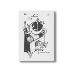کتاب اشک ماه اثر جمعی از شاعران نوجوان نشر کانون پرورش فکری کودکان و نوجوانان