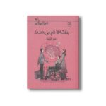 کتاب بنفشه ها هم می خندند اثر رفیع افتخار نشر کانون پرورش فکری کودکان و نوجوانان