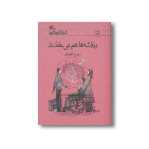 کتاب بنفشه ها هم می خندند اثر رفیع افتخار نشر کانون پرورش فکری کودکان و نوجوانان