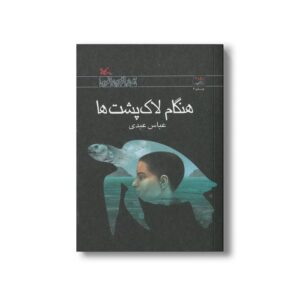 کتاب هنگام لاک پشت ها اثر عباس عبدی نشر کانون پرورش فکری کودکان و نوجوانان