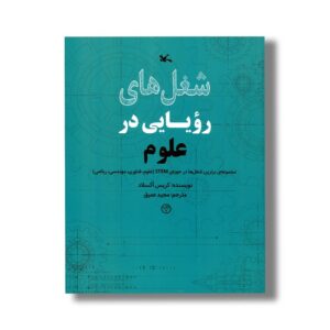 کتاب شغل های رویایی در علوم اثر کریس اکسلاد ترجمه مجید عمیق نشر کانون پرورش فکری کودکان و نوجوانان