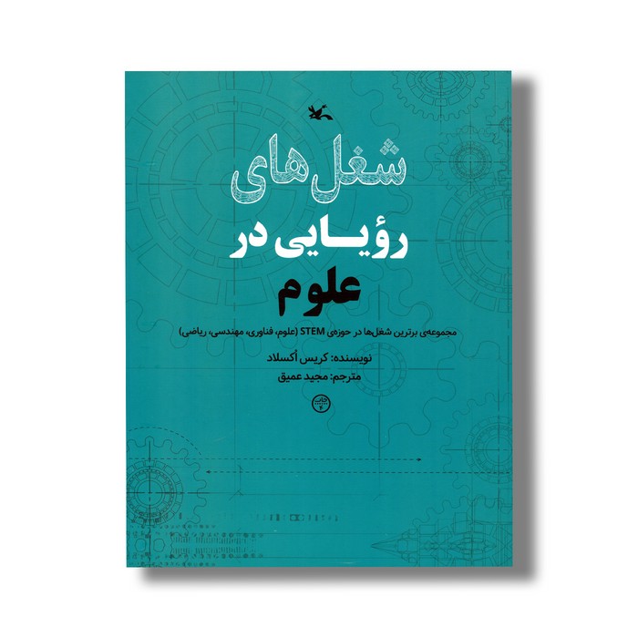 کتاب شغل های رویایی در علوم اثر کریس اکسلاد ترجمه مجید عمیق نشر کانون پرورش فکری کودکان و نوجوانان
