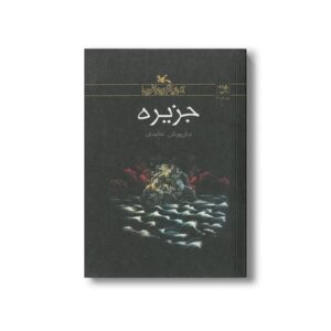 کتاب جزیره اثر داریوش عابدی نشر کانون پرورش فکری کودکان و نوجوانان