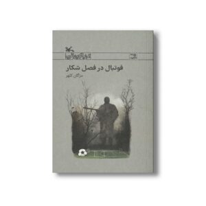 کتاب فوتبال در فصل شکار اثر مژگان کلهر نشر کانون پرورش فکری کودکان و نوجوانان