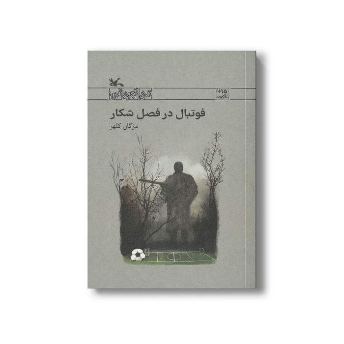 کتاب فوتبال در فصل شکار اثر مژگان کلهر نشر کانون پرورش فکری کودکان و نوجوانان