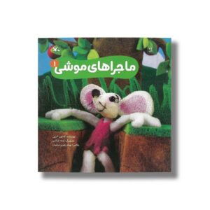 کتاب ماجراهای موشی 1 اثر کتایون آذرپی نشر کانون پرورش فکری کودکان و نوجوانان