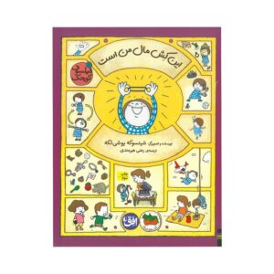 کتاب این کش مال من است (فیلسوف کوچک 5) اثر شینسوکه یوشی تکه ترجمه رضی هیرمندی نشر افق