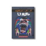 کتاب هیولا (مجموعه ترس و لرز) اثر آر ال استاین ترجمه شهره نورصالحی نشر پیدایش
