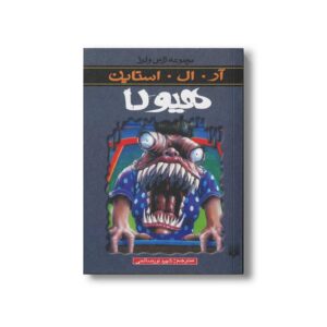 کتاب هیولا (مجموعه ترس و لرز) اثر آر ال استاین ترجمه شهره نورصالحی نشر پیدایش