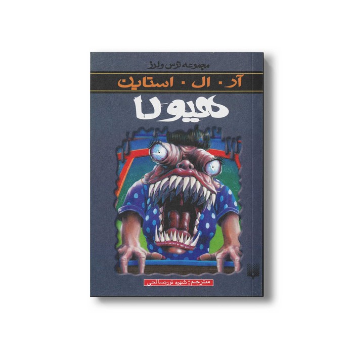 کتاب هیولا (مجموعه ترس و لرز) اثر آر ال استاین ترجمه شهره نورصالحی نشر پیدایش