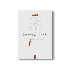 کتاب لطیفه های شیرین ملانصرالدین اثر مرجان کشاورز نشر پیدایش