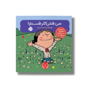 کتاب من هلن کلر هستم (آدم های معمولی دنیا را تغییر می دهد) اثر برد ملتسر ترجمه شبنم حیدری پور نشر پرتقال