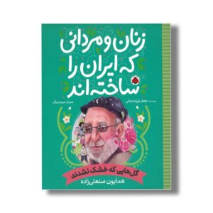 کتاب همایون صنعتی زاده (زنان و مردانی که ایران را ساخته اند) اثر جعفر توزنده جانی نشر شهر قلم